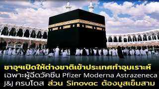 ซาอุฯ เปิดให้ต่างชาติเข้าประเทศทำอุมเราะห์ แต่มีเงื่อนไข
