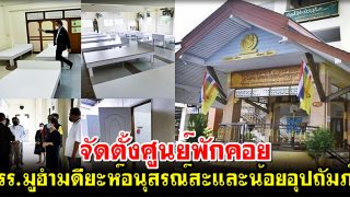 จัดตั้งศูนย์พักคอย โรงเรียนมูฮำมดียะห์อนุสรณ์สะและน้อยอุปถัมภ์ ประชาอุทิศ 68