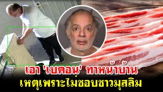 จับหนุ่มแสบ คว้า 'เบคอน' ทารั้วบ้าน-รถ เพื่อนบ้านมุสลิม เหตุเพราะไม่ชอบชาวมุสลิม