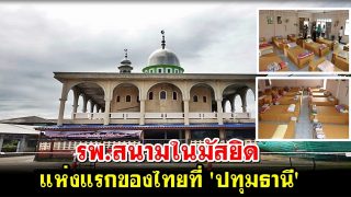 รพ.สนามในมัสยิด แห่งแรกของไทยที่ 'ปทุมธานี'