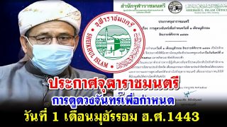 ประกาศจุฬาราชมนตรี การดูดวงจันทร์เพื่อกำหนดวันที่ 1 เดือนมุฮัรรอม ฮ.ศ.1443