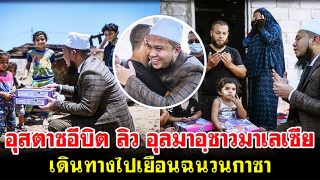 อุสตาซอีบิต ลิว อุลมาอฺชาวมาเลเซีย เดินทางไปเยือนฉนวนกาซา