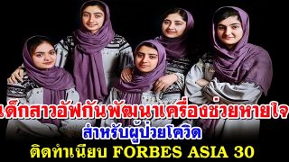 เด็กสาวอัฟกันพัฒนาเครื่องช่วยหายใจ สำหรับผู้ป่วยโควิด ติดทำเนียบ FORBES ASIA 30