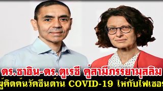ดร.ซาฮิน-ดร.ตูเรชี คู่สามีภรรยามุสลิม ผู้คิดค้นวัคซีนต้าน COVID-19 ให้กับไฟเซอร์