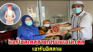 แอร์โฮสเตสสายการบินเอมีเรตส์ เข้ารับอิสลาม
