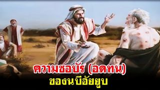 ความซอบัร(อดทน) ของนบีอัยยูบ