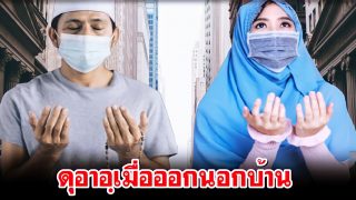 ดุอาอฺเมื่อออกนอกบ้าน