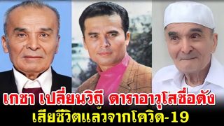 เกชา เปลี่ยนวิถี ดาราอาวุโสชื่อดัง เสียชีวิตแล้วจากโควิด-19 เตรียมพิธีทางศาสนาอิสลาม