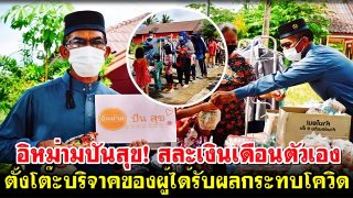 อิหม่ามปันสุข! สละเงินเดือนละ 5 พันบาทตั้งโต๊ะบริจาคของผู้ได้รับผลกระทบโควิด-19