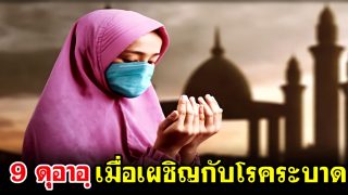 9 ดุอาอฺ เมื่อเผชิญกับโรคระบาด