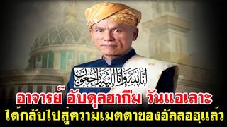 อาจารย์ อับดุลฮากีม​ วันแอเลาะ นายกสมาคมคุรุสัมพันธ์ ได้กลับไปสู่ความเมตตาของอัลลอฮฺแล้ว
