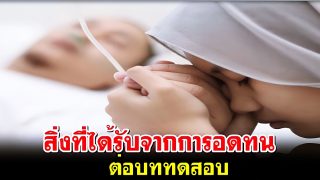 สิ่งที่ได้รับจากการอดทนต่อบททดสอบ