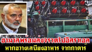 ฮามาสพร้อมส่งจรวดไปอิสราเอล หากขวางเงินทุนพัฒนา เสบียงอาหาร จากกาตาร์