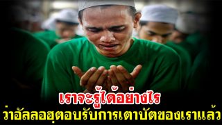 เราจะรู้ได้อย่างไรว่า อัลลอฮฺตอบรับการเตาบัตของเราแล้ว