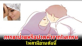 ภรรยาป่วยหรือปวดหัวจากไมเกรน ให้สามีอ่านดังนี้