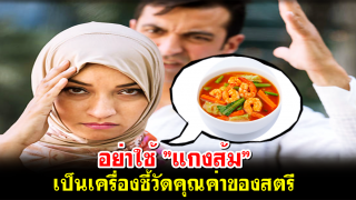 อย่าใช้ ”แกงส้ม” เป็นเครื่องชี้วัดคุณค่าของสตรี