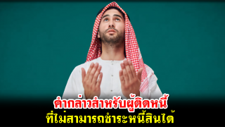 คำกล่าวสำหรับผู้ติดหนี้ ที่ไม่สามารถชำระหนี้สินได้