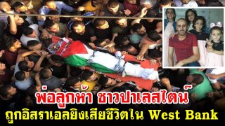 พ่อลูกห้า ปาเลสไตน์ ถูกอิสราเอลยิงเสียชีวิต หมู่บ้าน Beita ใน West Bank