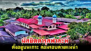 มัสยิดดารุลฟาล๊ะห์ ตั้งอยู่บนเกาะ ล้อมรอบด้วยแม่น้ำ