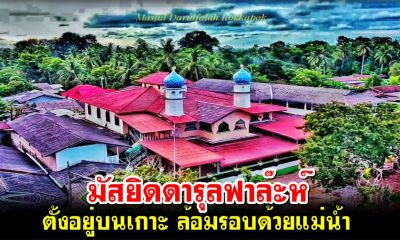 มัสยิดดารุลฟาล๊ะห์ ตั้งอยู่บนเกาะ ล้อมรอบด้วยแม่น้ำ