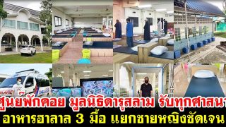 ศูนย์พักคอย มูลนิธิ ดารุสลาม รับทุกศาสนา อาหารฮาลาล 3 มื้อ แยกชายหญิงชัดเจน