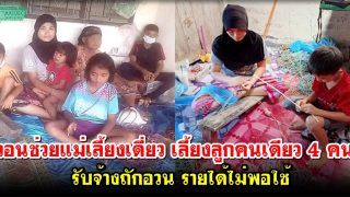 วอนช่วยแม่เลี้ยงเดี่ยว เลี้ยงลูกคนเดียว 4 คน รับจ้างถักอวน รายได้ไม่พอใช้
