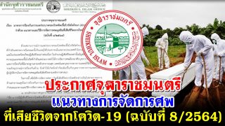 ประกาศจุฬาราชมนตรี แนวทางการจัดการศพที่เสียชีวิตจากโควิด-19 (ฉบับที่ 8/2564)