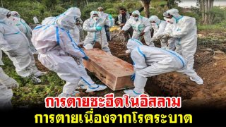 การตายชะฮีดในอิสลาม และการตายเนื่องจากโรคระบาด