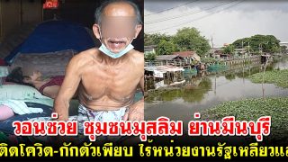 วอนช่วย ชุมชนมุสลิม ย่านมีนบุรี ติดโควิด-กักตัวเพียบ ไร้หน่วยงานรัฐเหลียวแล