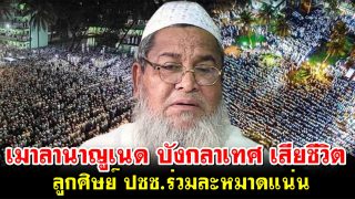 ผู้รู้อิสลามบังกลาเทศเสียชีวิต ลูกศิษย์ ปชช.ร่วมละหมาดแน่น