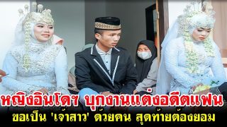 หญิงอินโดฯ บุกงานแต่งอดีตแฟน ขอเป็น 'เจ้าสาว' ด้วยคน สุดท้ายต้องยอม