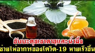 น้ำมันเทียนดำ(ฮับบะตุซเซาดาฮฺ) และน้ำผึ้ง ช่วยให้อาการของโควิด-19 หายเร็วขึ้น