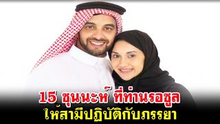 15 ซุนนะห์ ที่ท่านรอซูลให้สามีปฏิบัติกับภรรยา