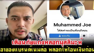 เตือนภัยแก๊งหลอกมุสลิมะห์ เอาของแบรนด์เนมล่อ หลอกให้โอนเงินก่อน