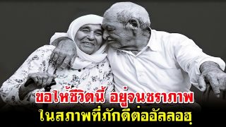 ขอให้ชีวิตนี้ อยู่จนชราภาพ ในสภาพที่ภักดีต่ออัลลอฮฺ
