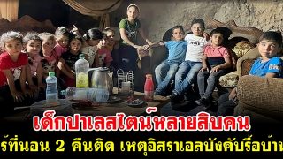 เด็กๆครอบครัวปาเลสไตน์หลายสิบคน ไร้ที่นอน 2 คืนติด เหตุอิสราเอลบังคับรื้อบ้าน