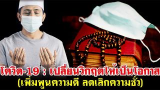 โควิด-19 : เปลี่ยนวิกฤตให้เป็นโอกาส (เพิ่มพูนความดี ลดเลิกความชั่ว)