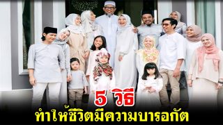 5 วิธี ทำให้ชีวิตมีความบารอกัต