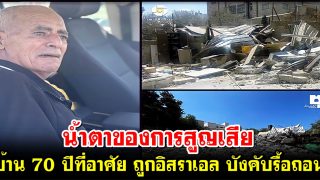น้ำตาของการสูญเสียบ้าน 70 ปีที่อาศัย ถูกอิสราเอล บังคับรื้อถอน