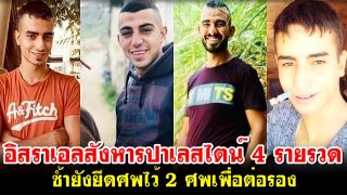 อิสราเอลสังหารปาเลสไตน์ 4 รายรวดในเจนิน เวสแบงก์ ซ้ำยังยึดศพไว้ 2 ศพเพื่อต่อรอง