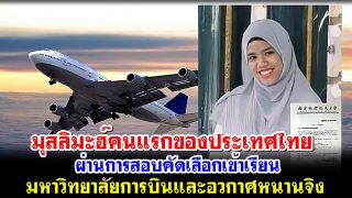 มุสลิมะฮ์คนแรกของประเทศไทย ผ่านการสอบคัดเลือกเข้า ม.อากาศยานและอวกาศหนานจิง