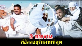 3 การงานที่อัลลอฮฺรักมากที่สุด