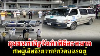 ชายมุสลิมติดโควิดเสียชีวิตรายที่ 10 ของชุมชนท่าอิฐ ทำพิธีละหมาดศพโควิดบนรถตู้