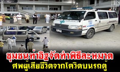 ชายมุสลิมติดโควิดเสียชีวิตรายที่ 10 ของชุมชนท่าอิฐ ทำพิธีละหมาดศพโควิดบนรถตู้