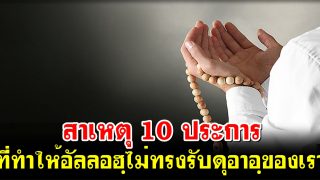 สาเหตุ 10 ประการ ที่ทำให้อัลลอฮฺไม่ทรงรับดุอาอฺของเรา