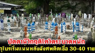 ปัตตานีวิกฤติโควิดระบาดหนัก กูโบร์เริ่มแน่นหลังฝังศพติดเชื้อไปแล้ว 30-40 ราย