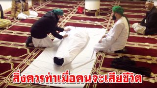 สิ่งที่ควรทำเมื่อคนจะเสียชีวิต