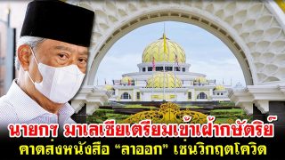 นายกฯ มาเลเซียเตรียมเข้าเฝ้ากษัตริย์ คาดส่งหนังสือ “ลาออก” เซ่นวิกฤตโควิด