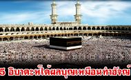 5 อิบาดะห์ได้ผลบุญเหมือนทำฮัจญ์