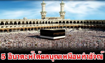 5 อิบาดะห์ได้ผลบุญเหมือนทำฮัจญ์